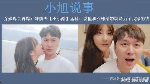 乔妹爆料前夫视频播放,真相背后引发热议 第1张 乔妹爆料前夫视频播放,真相背后引发热议 第1张